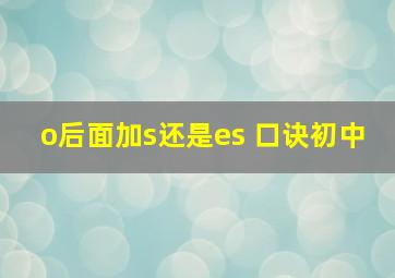 o后面加s还是es 口诀初中